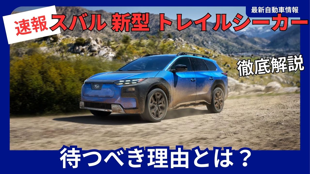 subaru-trailseeker-should-you-wait-latest-info-on-the-new-model-launching-february-2026