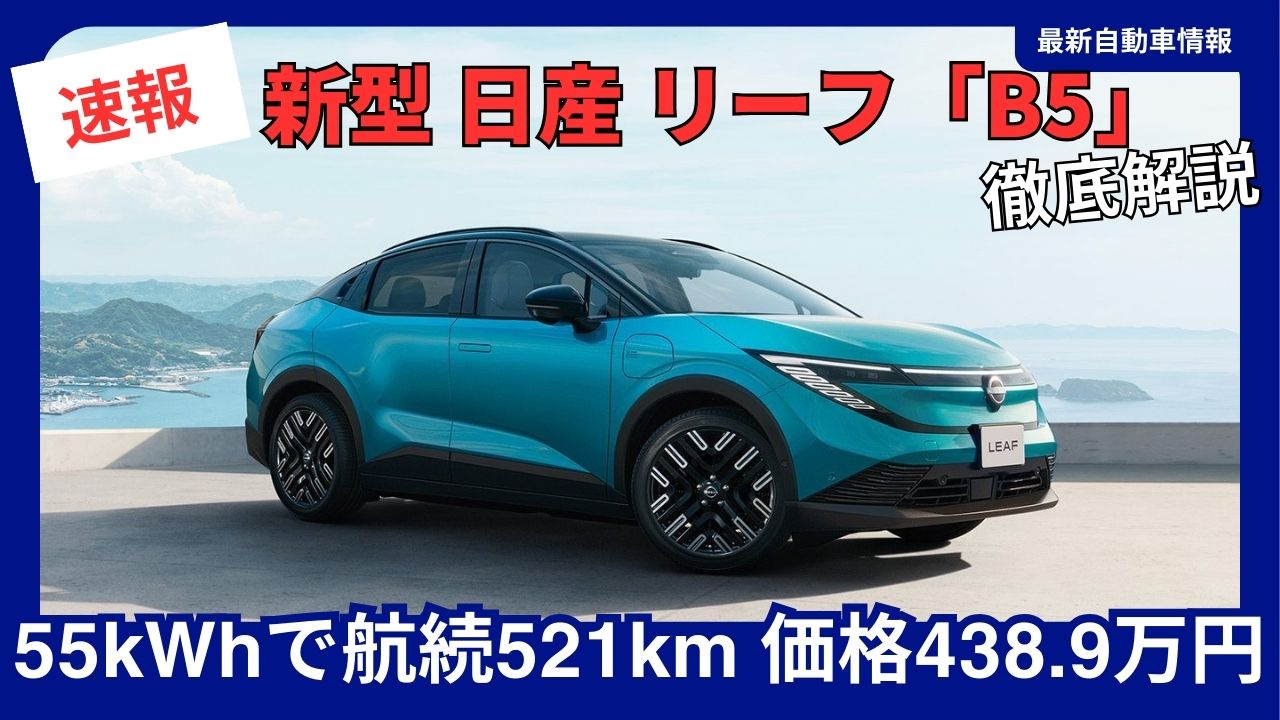 the-all-new-2026-nissan-leaf-b5-arrives-with-a-55kwh-battery-and-a-range-of-521km