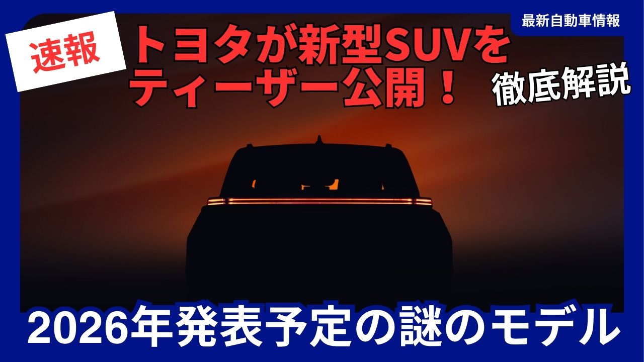 toyota-teases-new-suv-what-is-the-identity-of-the-mysterious-model-scheduled-for-2026-release