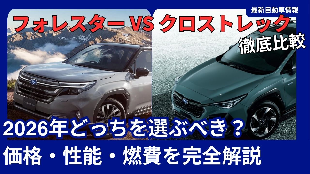 2026-latest-edition-subaru-new-model-forester-vs-crosstrek-thorough-comparison