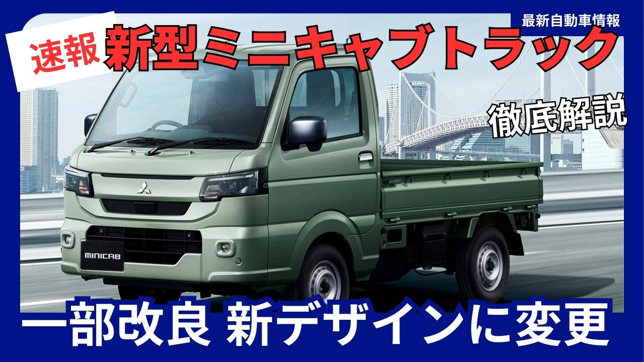 2026-mitsubishi-new-minicab-truck-major-upgrades-digital-meter-advanced-safety-features