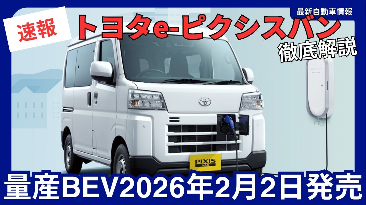 2026-toyota-new-e-pixis-van-the-ultimate-guide-complete-coverage-including-price-range-charging-time-and-subsidy-information