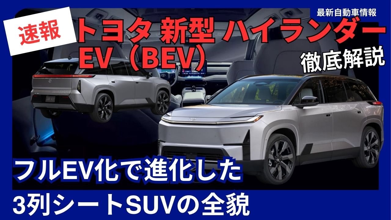 2027-model-toyota-new-highlander-ev-bev-world-premiere