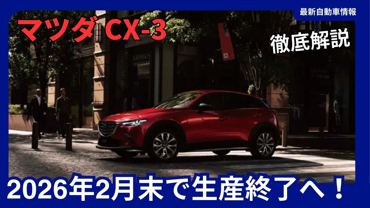 Mazda CX-3 production to end by end of February 2026 After 11 years, the model comes to an end Successor model