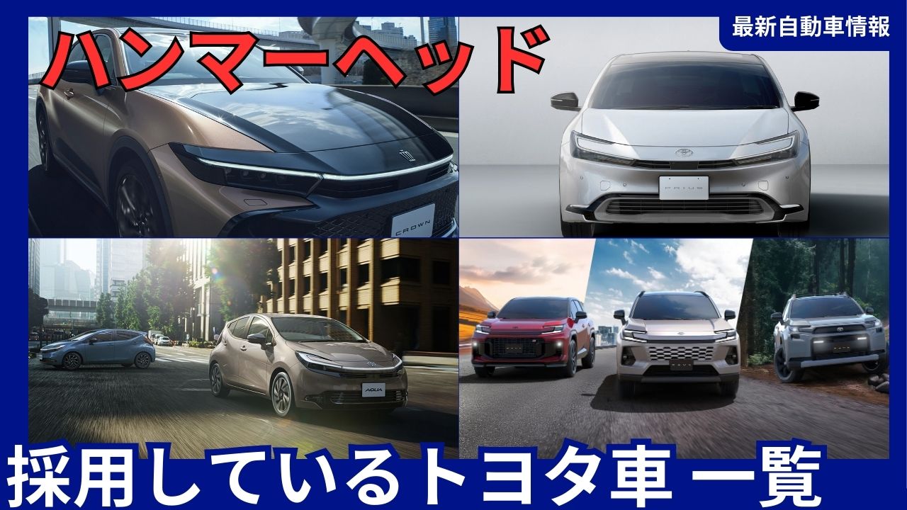 Toyota Vehicles Featuring the 2026 Latest Hammerhead Design - List