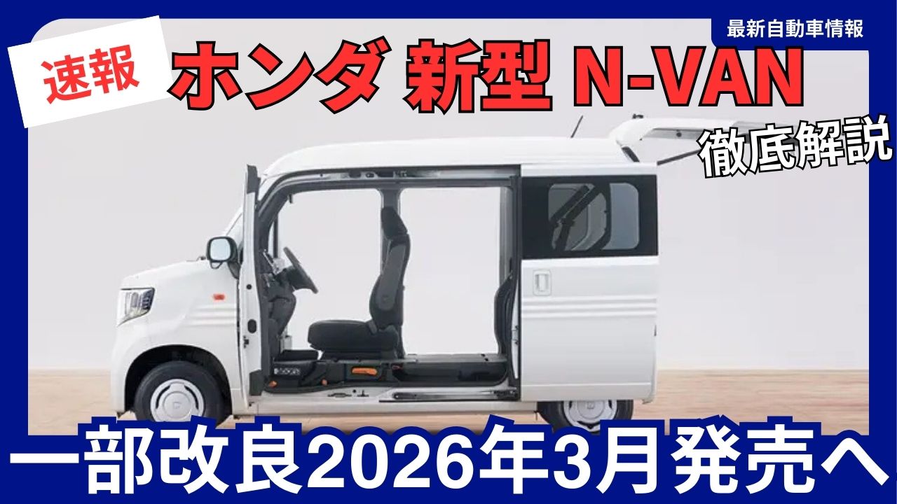 honda-new-n-van-partially-revised-model-march-2026-release