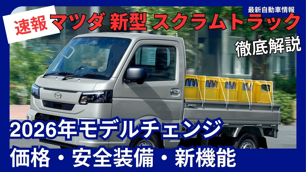 mazda-scrum-truck-2026-model-change-complete-guide