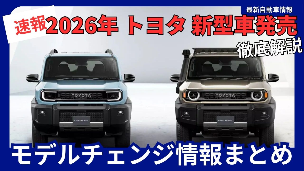 2026年 トヨタ 新型車発売 モデルチェンジ情報 まとめ| 最新自動車情報