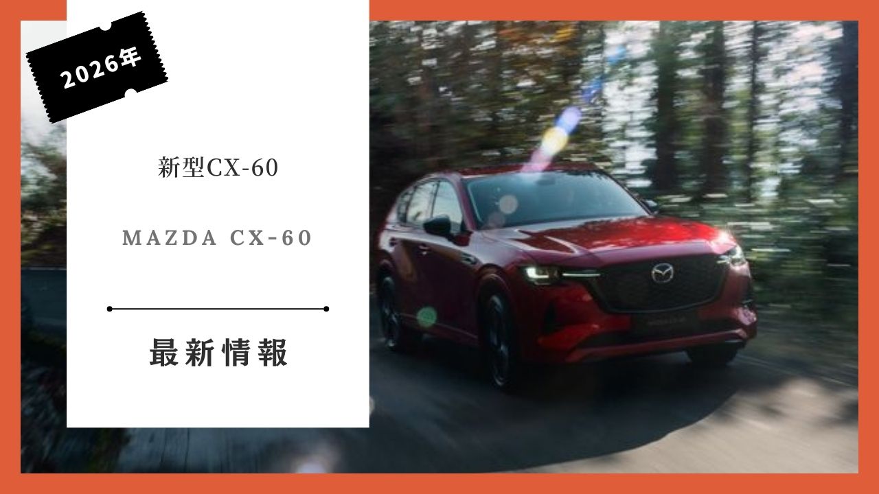 2026 Latest Mazda CX-60 Delivery Schedule Information