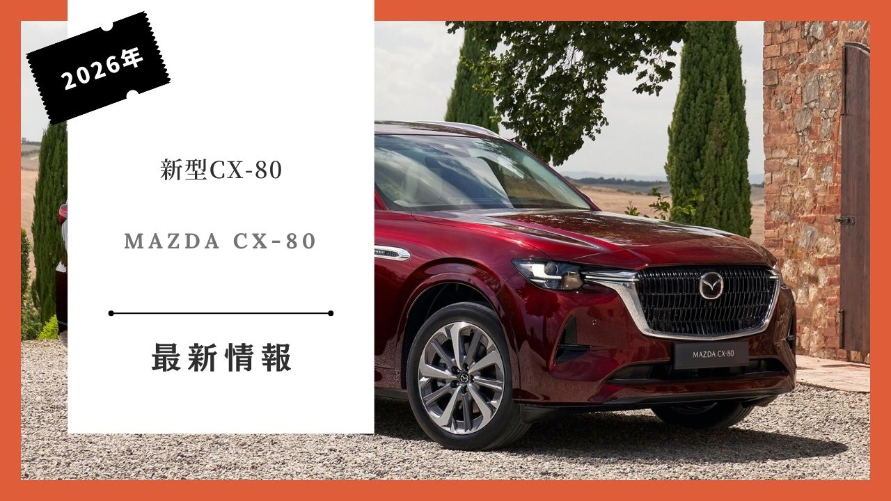 2026 Latest Mazda CX-80 Delivery Schedule Information