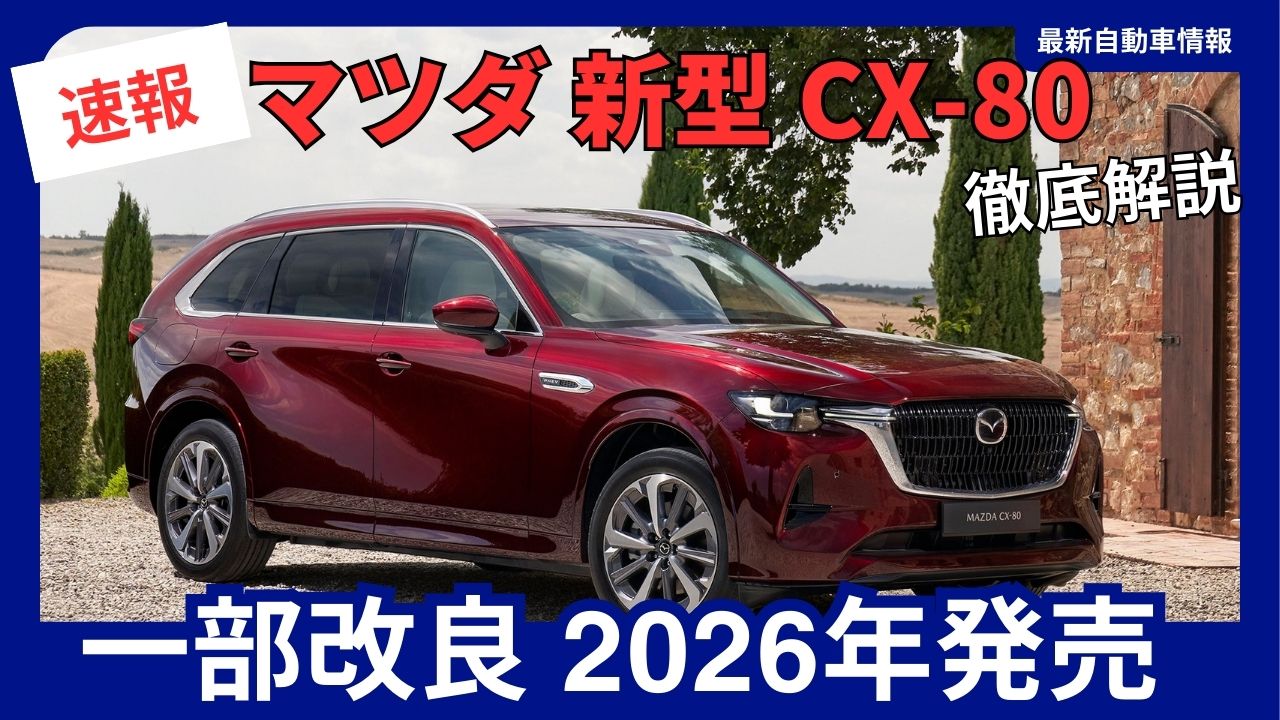2026-mazda-cx-80