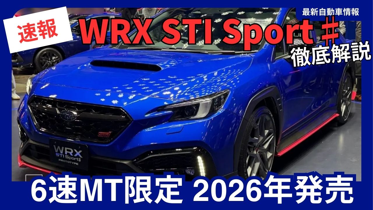 2026-subaru-wrx-sti-sport-the-ultimate-guidea-comprehensive-breakdown-of-the-6-speed-mt-limited-editions-price-specs-and-real-world-appeal