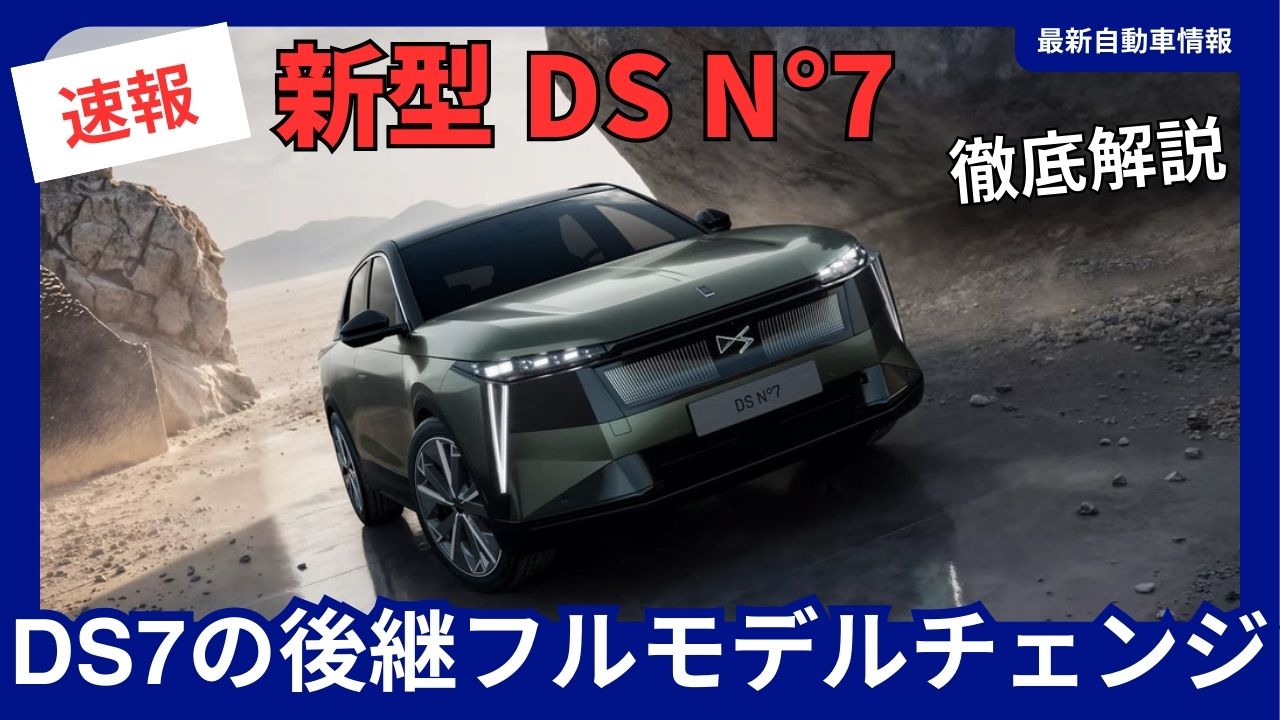 2026-the-all-new-ds-n7-a-full-model-change-succeeding-the-ds7