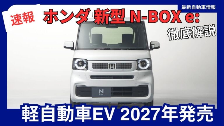 【2027年発売】ホンダ 新型「N-BOX e:」完全解説｜価格・航続距離・スペックまとめ| 最新自動車情報