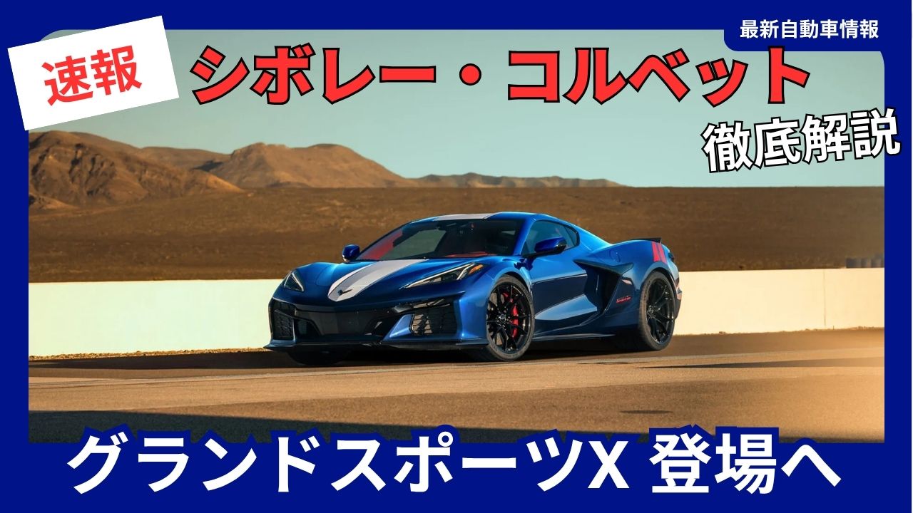 2027-the-chevrolet-corvette-grand-sport-x-makes-its-debut