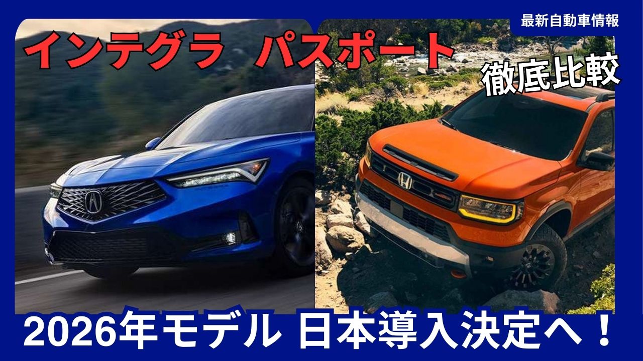honda-decides-to-introduce-u-s-produced-models-in-japan-acura-integra-passport-trailsport-elite-launch-in-2026