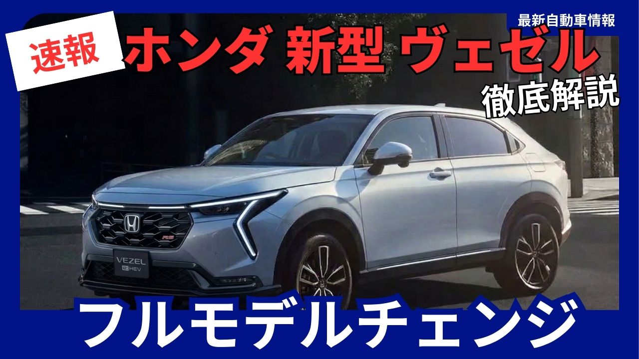 honda-new-vezel-full-model-change-launching-in-2028