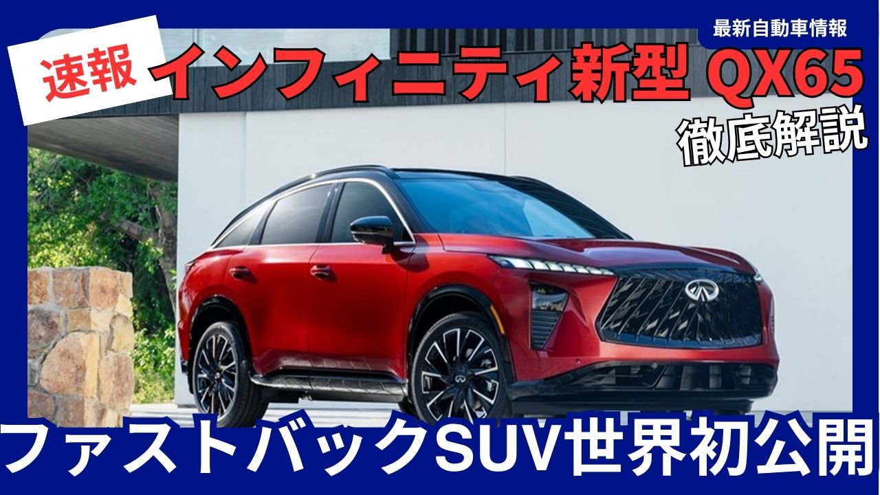 infinitis-new-qx65-makes-its-world-debut-a-fastback-suv-set-to-succeed-the-legendary-fx