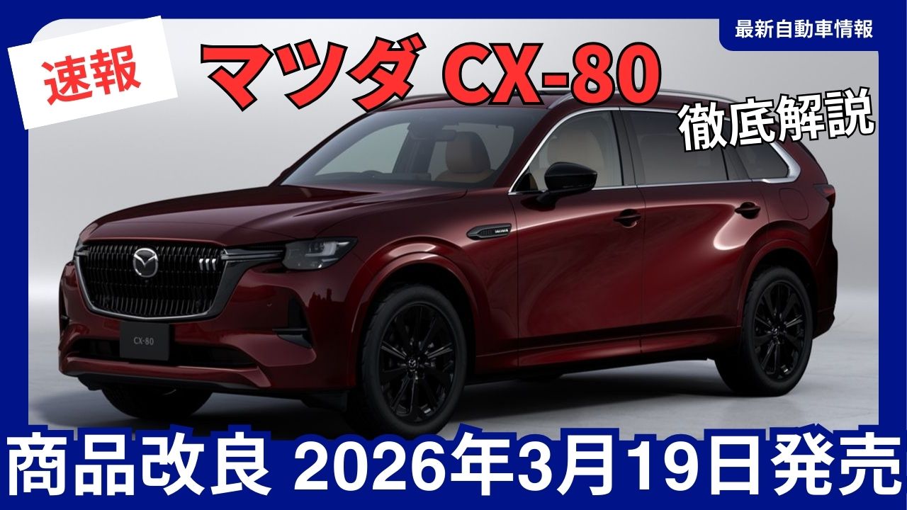 mazda-cx-80-model-update-on-sale-march-19-2026