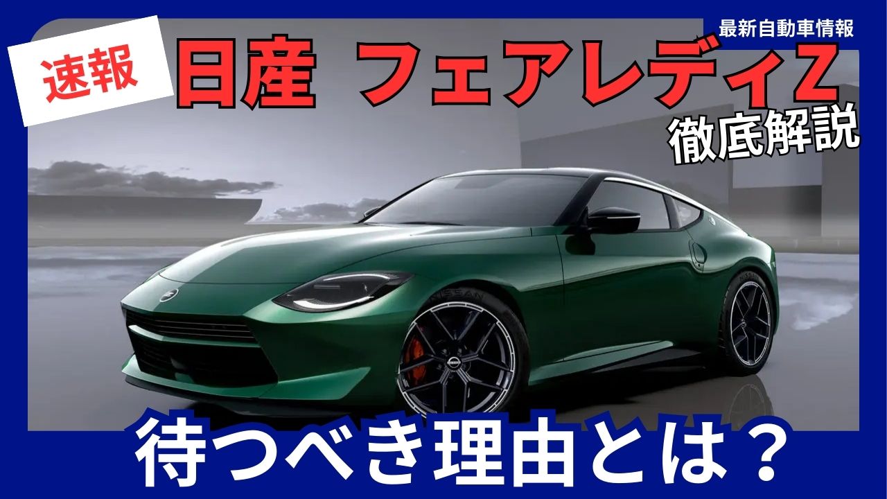 nissan-fairlady-z-the-new-model-is-worth-the-wait-launching-in-2026