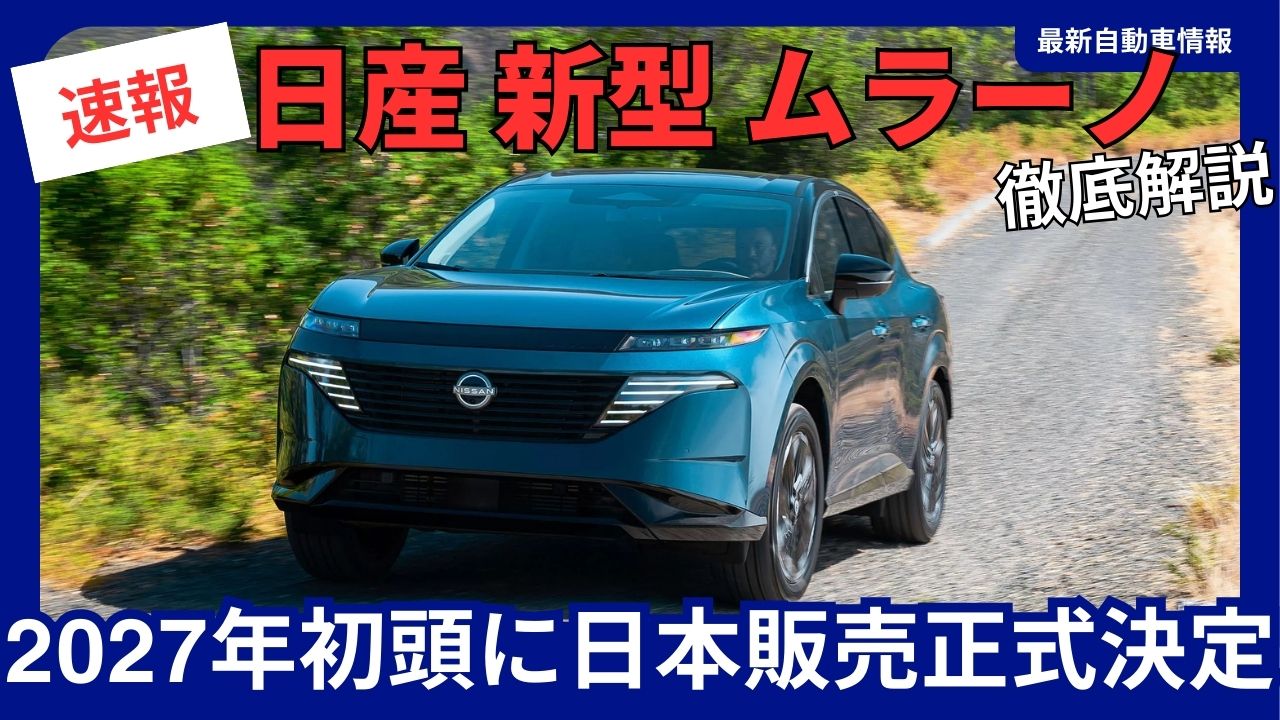 nissan-official-decision-made-to-launch-the-new-murano-in-japan-in-early-2027-specifications