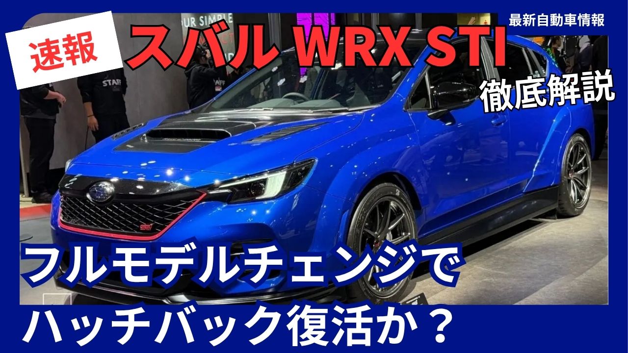 subaru-sti-hatchback-makes-a-comeback-the-full-details-of-the-all-new-wrx-sti-full-model-changelaunching-in-december-2026
