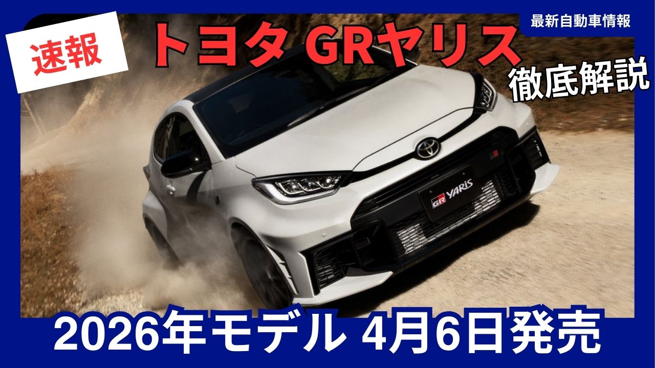 toyota-gr-yaris-2026-latest-model-complete-guide-thorough-explanation-including-history-and-specifications