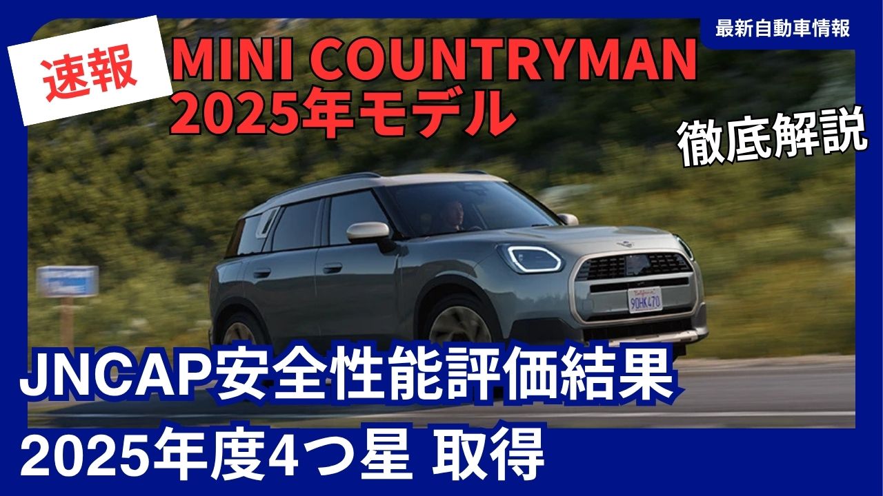 2025-mini-countryman-a-complete-guide-jncap-safety-rating-results