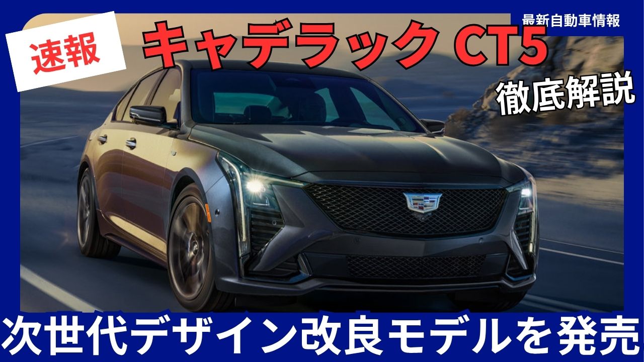2026-cadillacjapan-ct5
