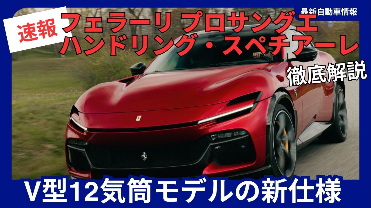 2026-new-specifications-for-the-ferrari-prosaungue-handling-speciale-v12-model