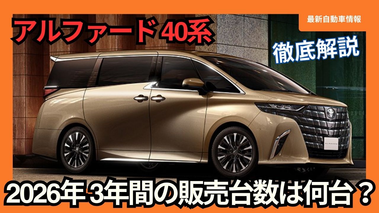 2026-toyota-alphard-series-40-new-car-sales-production-is-parts-are-still-missing