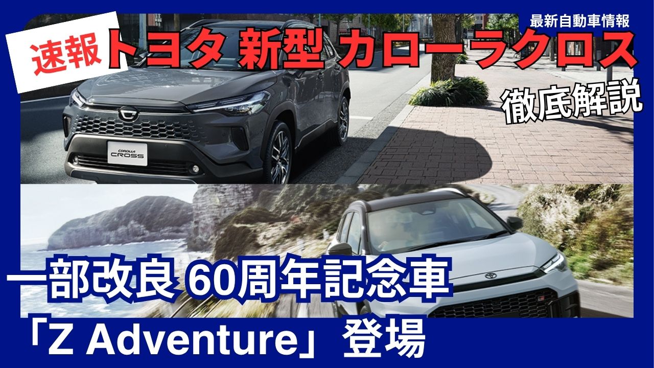 2026-toyota-new-corolla-cross-partial-update-60th-anniversary-edition-z-adventure