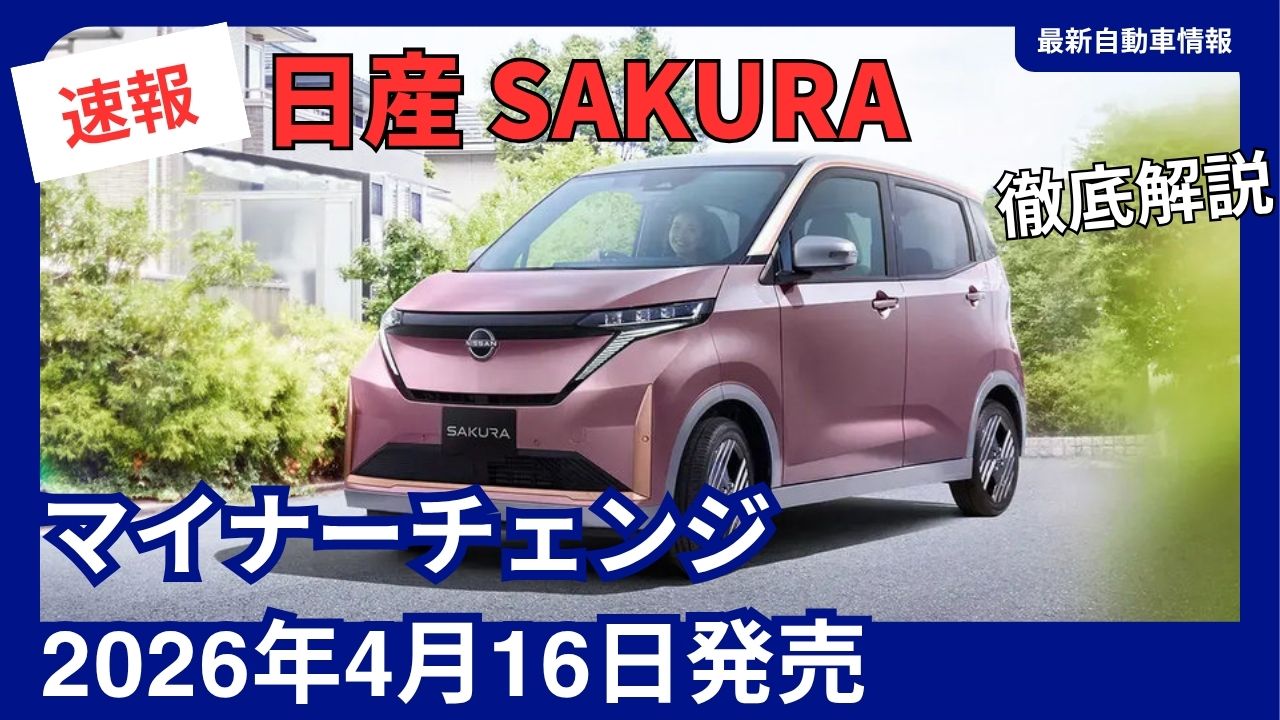 NISSAN-SAKURA-2026