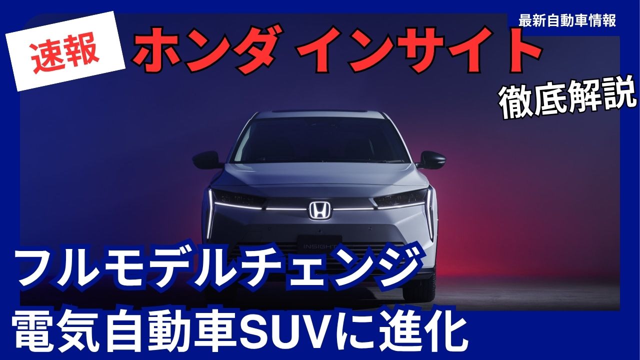 honda-insight-full-model-change-fourth-generation-to-be-released-on-april-17-2026-evolving-into-an-electric-suv