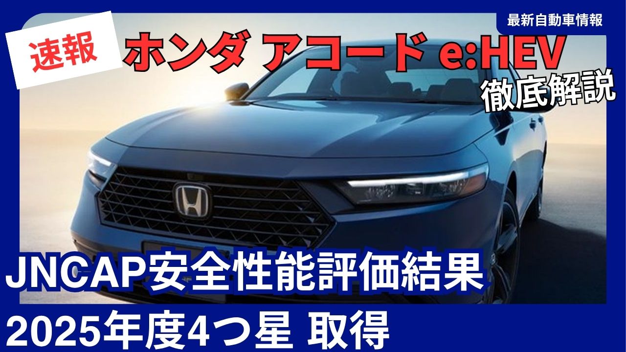 honda-new-accord-ehev-earns-4-star-jncap-safety-rating-for-2025