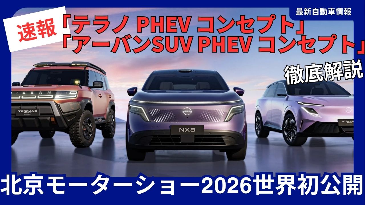 nissan-at-the-2026-beijing-motor-show-terrano-phev-concept-and-urban-suv-phev-concept