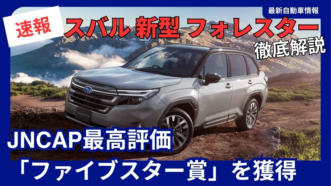 subaru-new-forester-earns-top-jncap-five-star-rating-2026-model