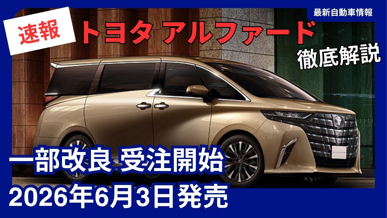 toyota-alphard-partial-model-updateorders-now-open-launching-in-june-2026