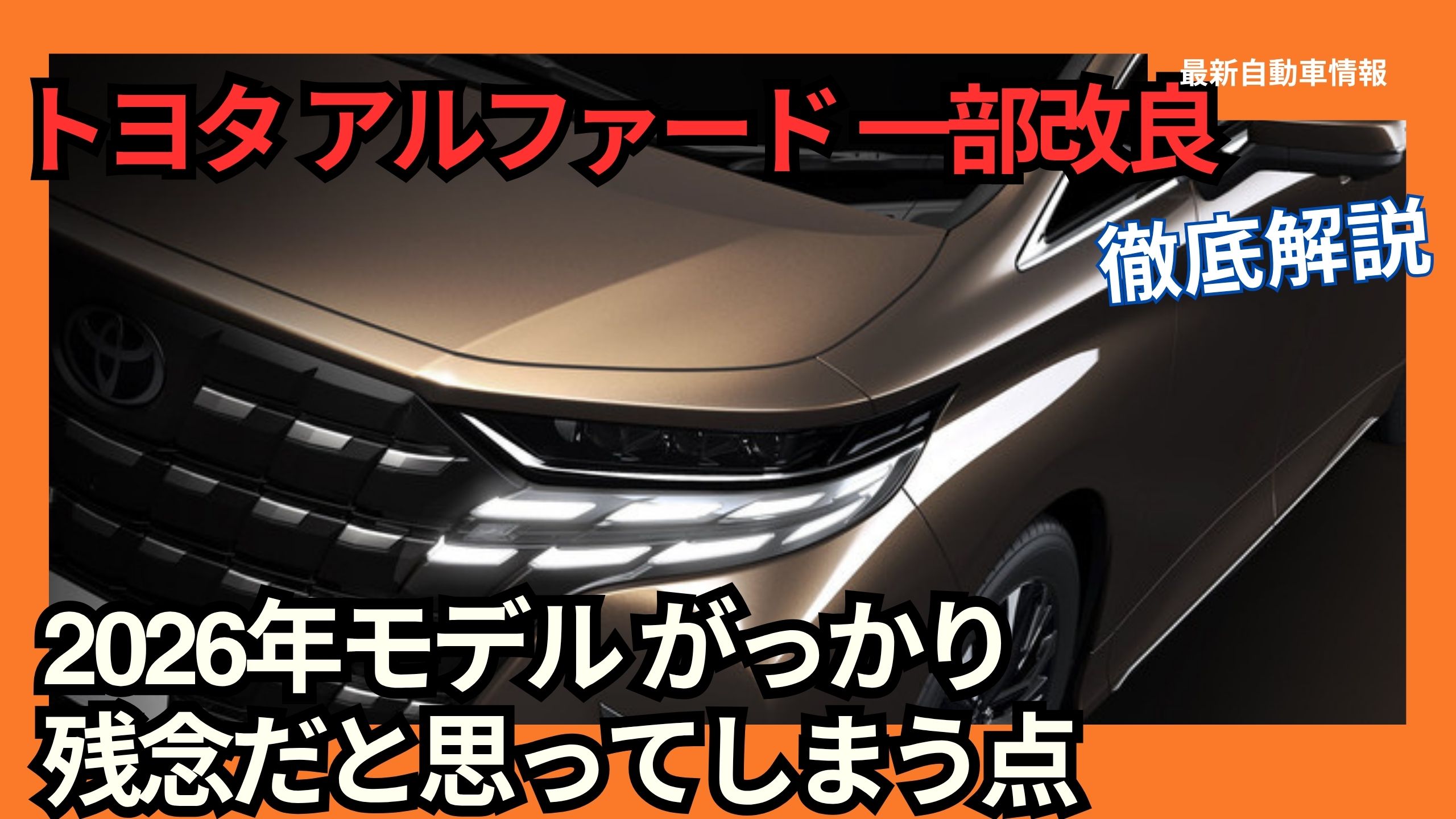 toyota-new-40-series-alphard-2026-model-year-minor-updatepoints-that-leave-you-disappointed