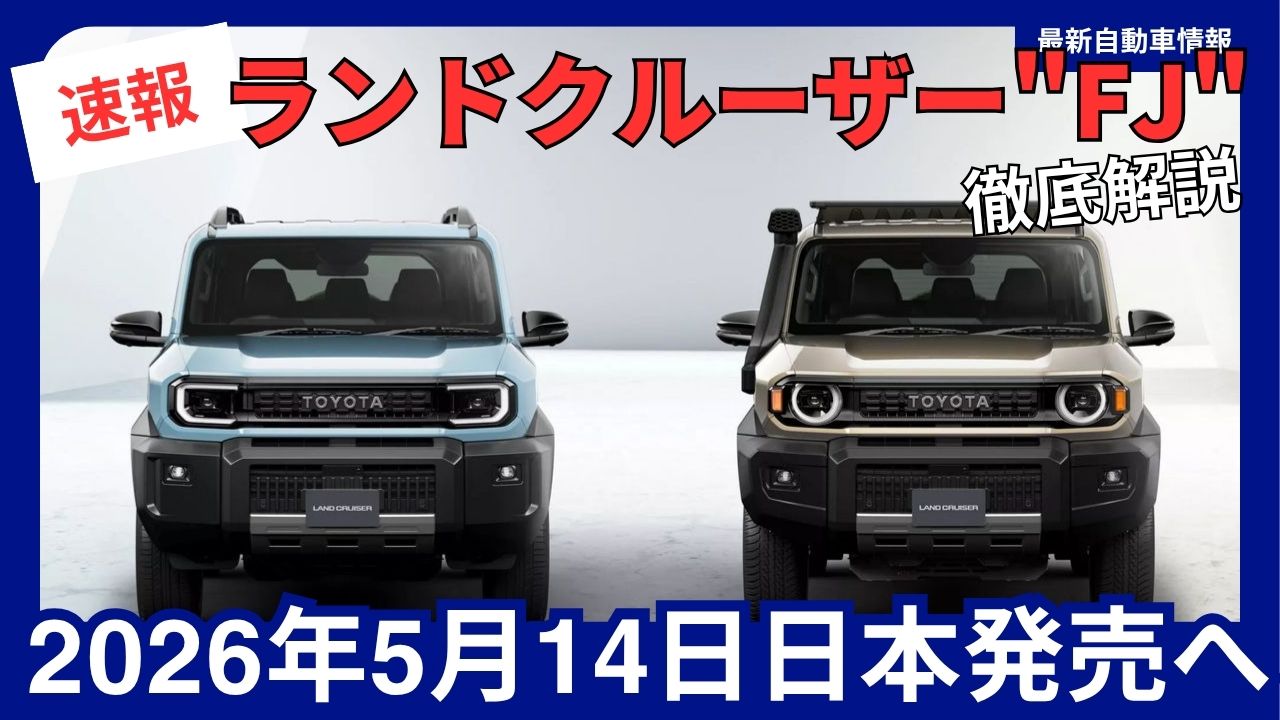 toyota-new-land-cruiser-fj-complete-guide-scheduled-for-release-in-2026