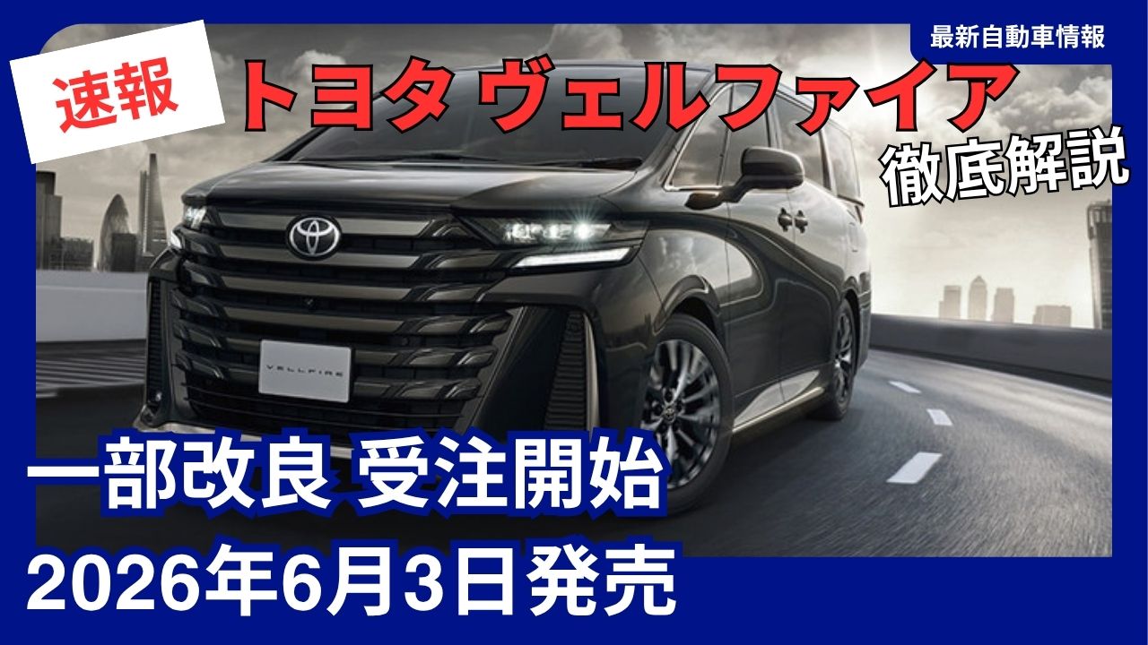toyota-new-vellfire-partial-model-update-orders-now-open-launching-in-june-2026