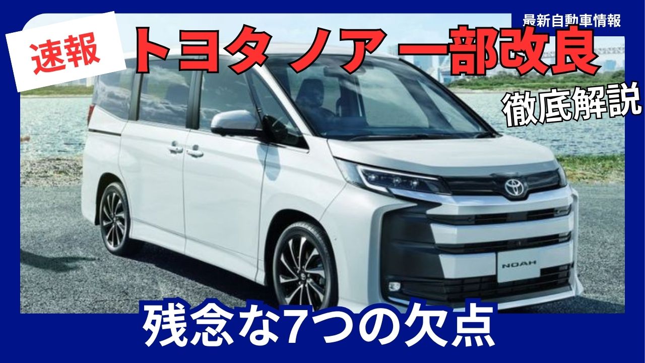 toyota-noah-minor-facelift-7-disappointing-points