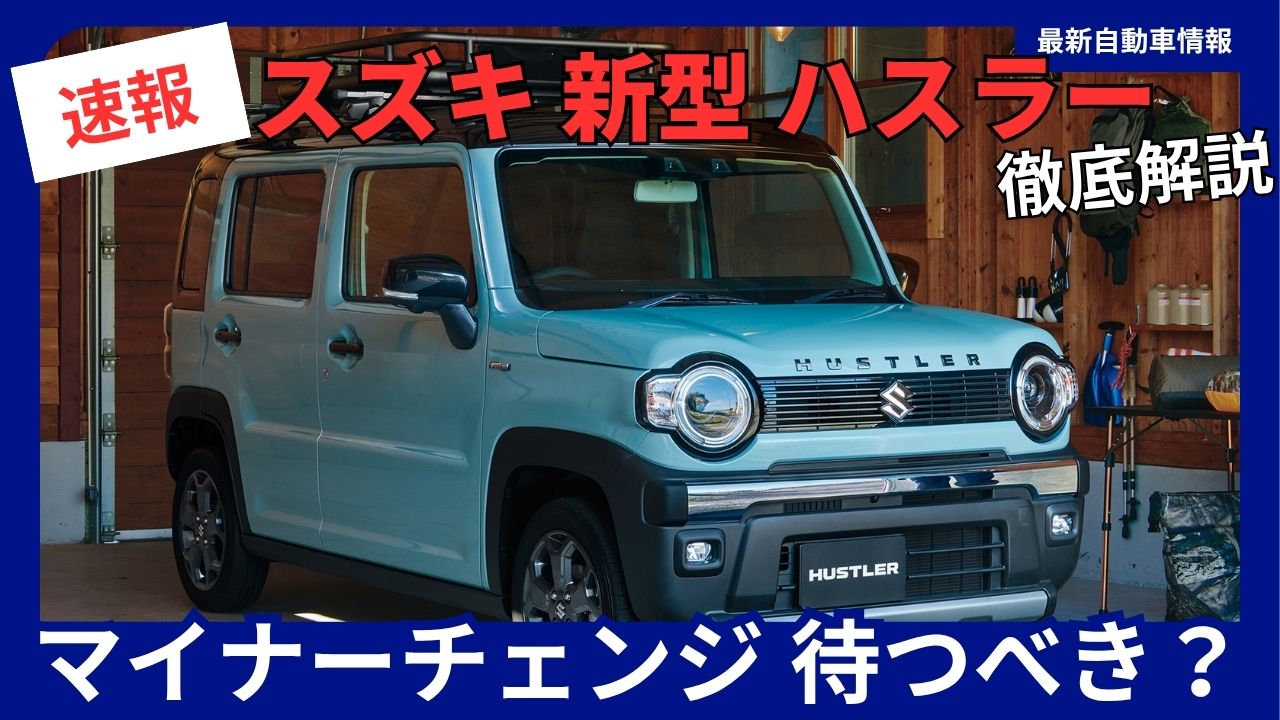 Suzuki Hustler 4th Generation Facelift—Should You Wait?