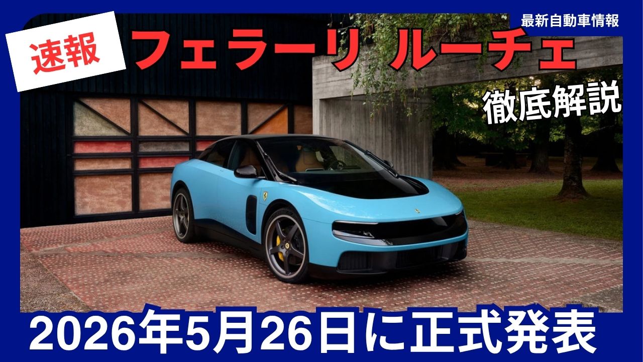 2026-ferrari-luce-electric-launch