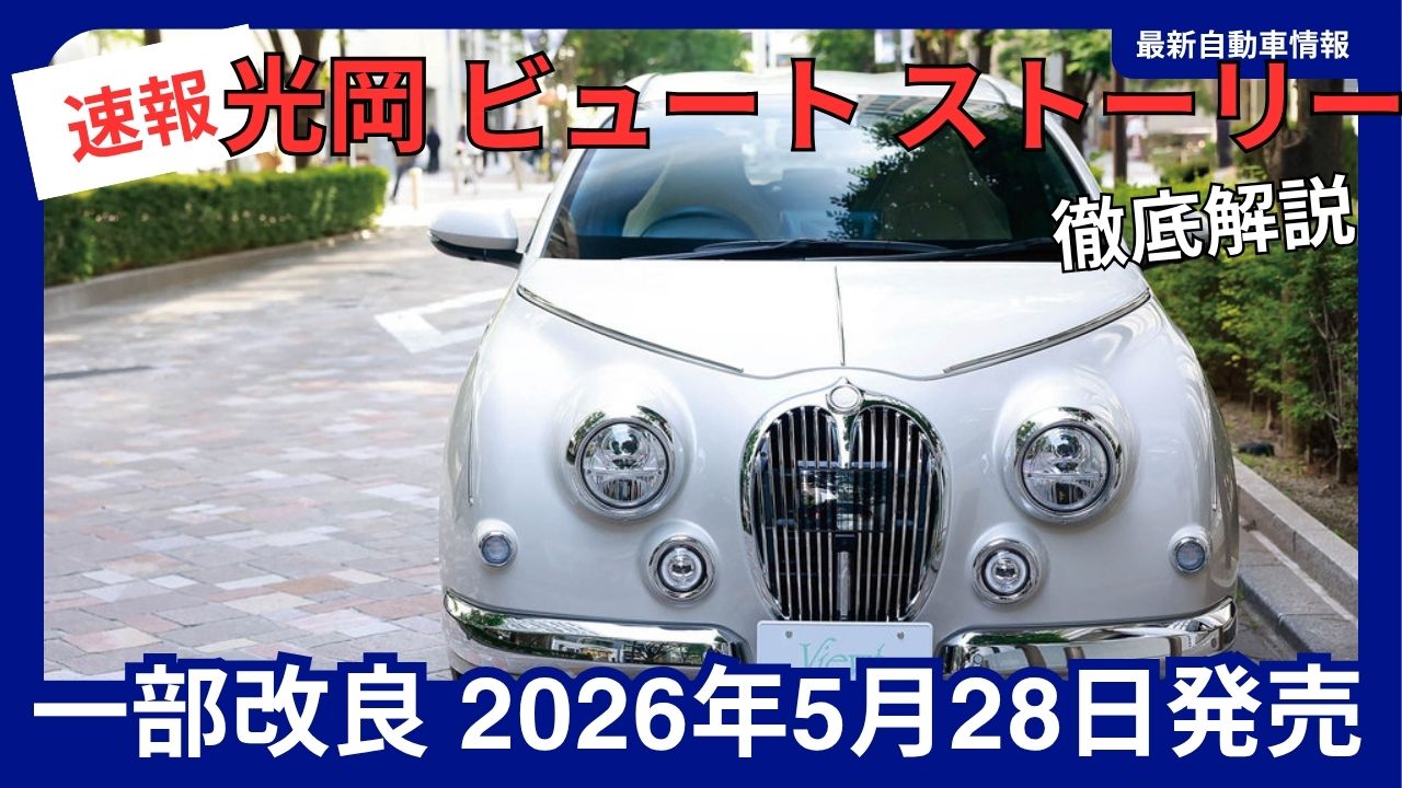 2026-improved-mitsuoka-bute-story-minor-update-to-the-new-modelpricing-specifications-body-colors-and-changes