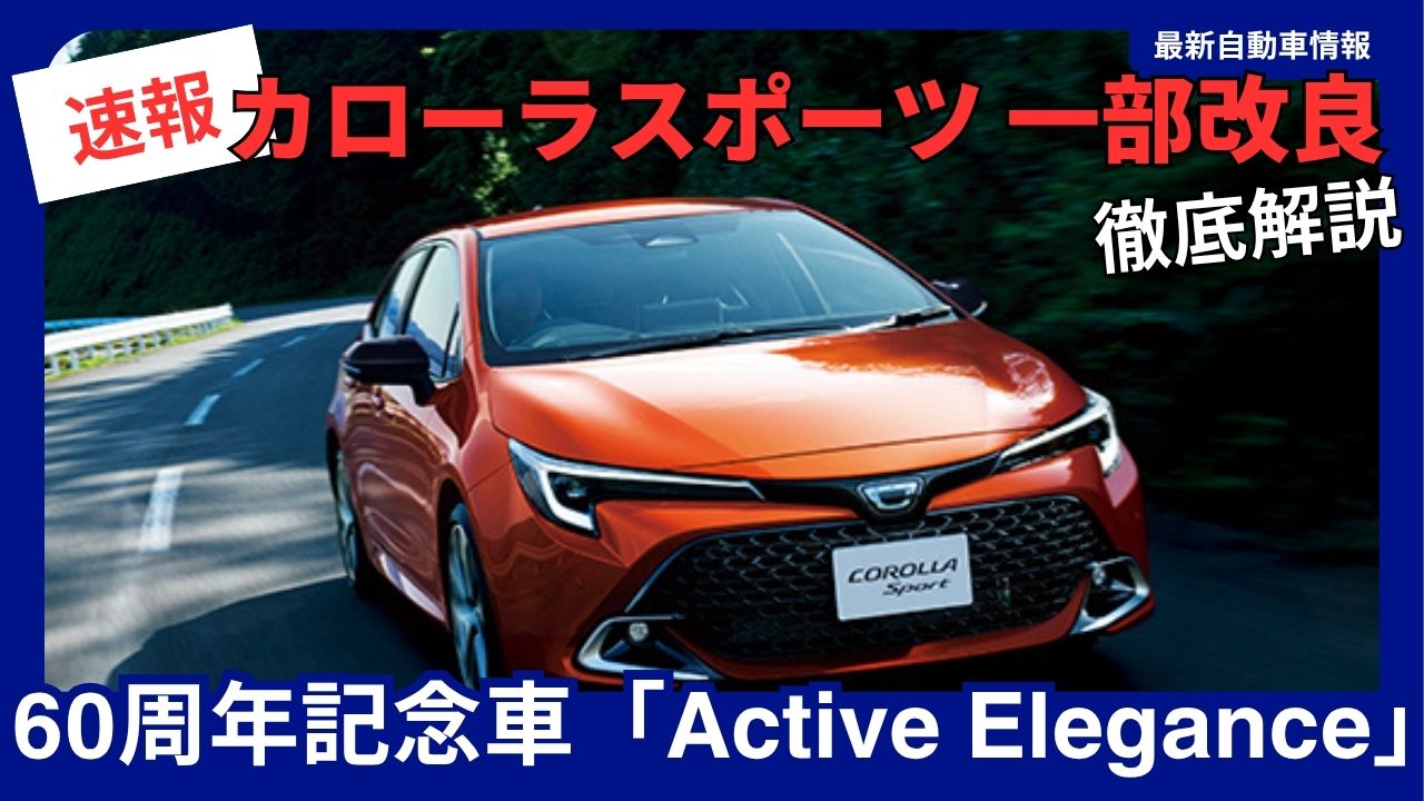 2026-new-corolla-sport-partial-model-update-60th-anniversary-edition-active-elegance