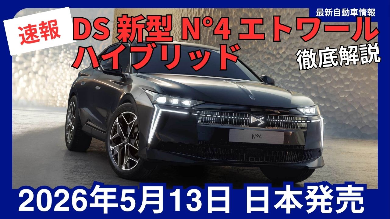 2026-new-ds-n4-etoile-hybrid
