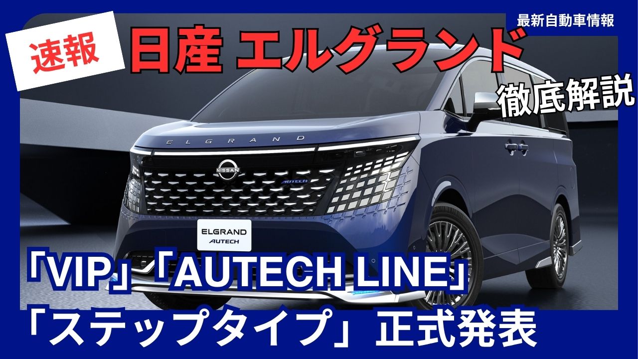2026-nissan-elgrand-full-model-change-overview-of-the-new-autech-modelannouncement-of-the-vip-autech-line-step-type