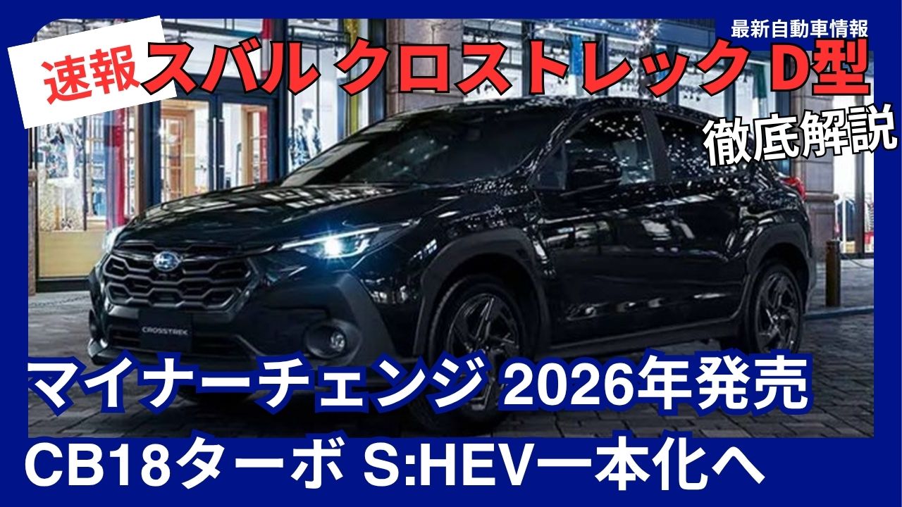 2026-subaru-crosstrek-d-type-facelift-launching