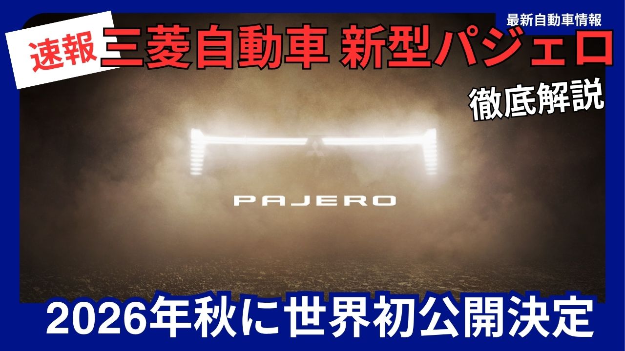 Mitsubishi Motors - New Pajero - Set for World Premiere in Fall 2026 - Making a Comeback After a 7-Year Hiatus